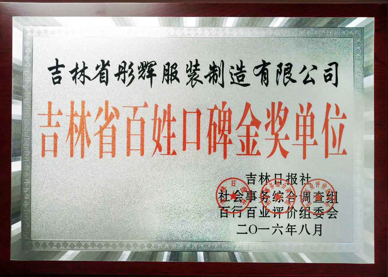 長春彤輝服裝吉林省百姓口碑金獎(jiǎng)單位